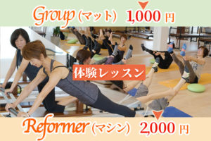 グループ（マット）体験1000円、リフォーマー（マシン）体験2000円